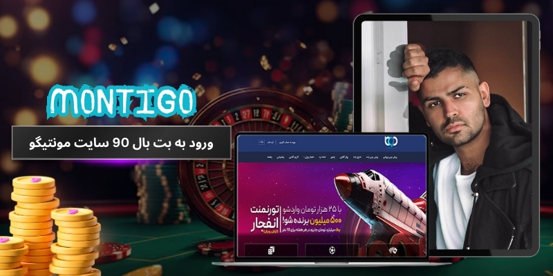آدرس ورود به بت بال 90 سایت مونتیگو