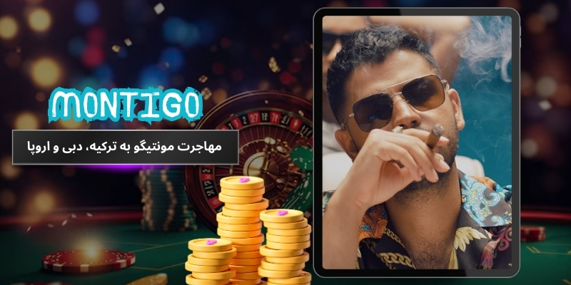 مهاجرت مونتیگو به ترکیه، دبی و اروپا