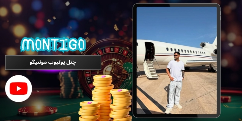 چنل یوتیوب مونتیگو