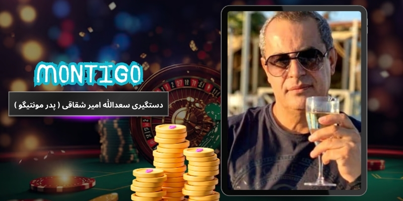 دستگیری سعدالله امیر شقاقی ( پدر مونتیگو )