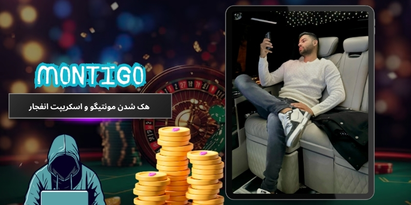 ماجرای هک شدن مونتیگو و اسکریپت انفجار