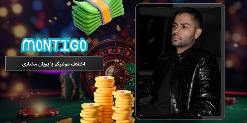 اختلاف مونتیگو با پویان مختاری