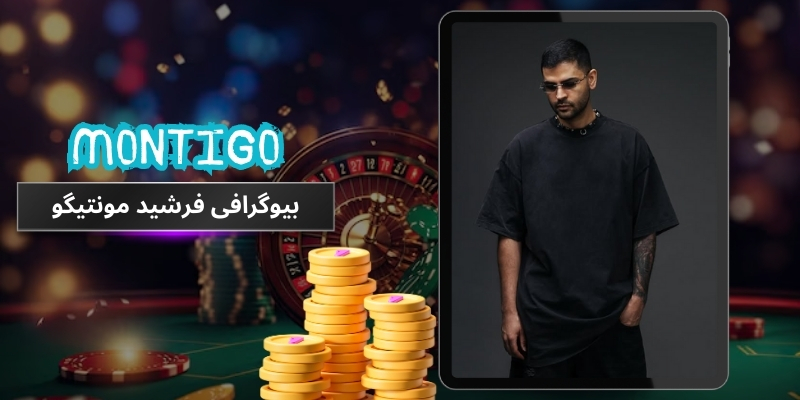 بیوگرافی فرشید مونتیگو